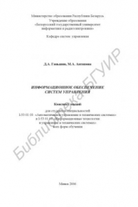 Книга Информационное обеспечение систем управления : конспект лекций для студентов специальностей I-53 01 03 «Автомат. упр. в техн. системах» и I-53 01 07 «Информ. технологии и упр. в техн. системах» всех форм обучения