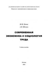 Книга Современная экономика и социология труда. Учебное пособие