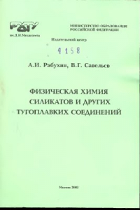 Книга Физическая химия силикатов и других тугоплавких соединений. Фазовые равновесия и диаграммы состояния гетерогенных систем