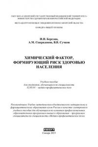 Книга Химический фактор, формирующий риск здоровью населения