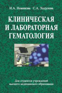 Книга Клиническая и лабораторная гематология