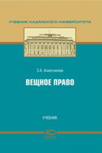 Книга Вещное право: Учебник