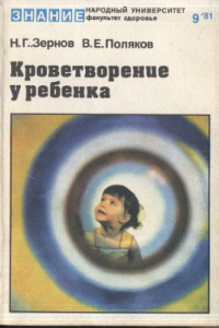 Книга Кроветворение у ребёнка