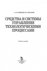 Книга Средства и системы управления технологическимим процессами