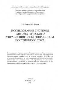 Книга Исследование системы автоматического управления электроприводом постоянного тока