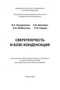 Книга Сверхтекучесть и бозе-конденсация: [учеб. пособие для вузов]