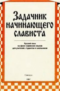 Книга Задачник начинающего слависта Рус. яз. на фоне славян. яз. для учителей, студентов и школьников