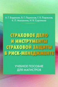 Книга Страховое дело и инструменты страховой защиты в риск-менеджменте: Учебное пособие