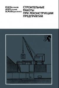 Книга Строительные работы при реконструкции предприятий