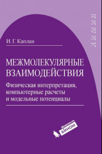 Книга Межмолекулярные взаимодействия. Физическая интерпретация, компьютерные расчеты и модельные потенциалы