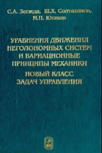 Книга Уравнения движения неголономных систем и вариационные принципы механики. Новый класс задач управления