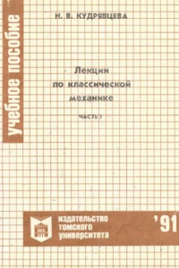 Книга Лекции по классической механике : Учебное пособие. Ч. 1