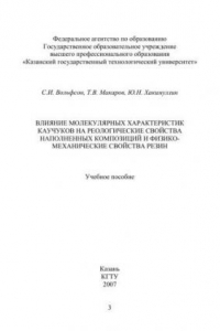 Книга Влияние молекулярных характеристик каучуков на реологические свойства наполненных композиций и физико-механические свойства резин