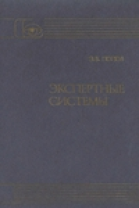 Книга Экспертные системы. решение неформализованных задач в диалоге с ЭВМ