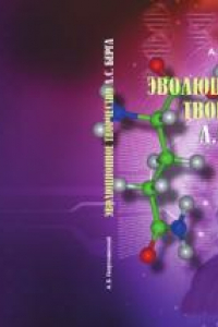 Книга Эволюционное творчество Л.С. Берга