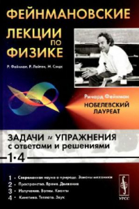 Книга Фейнмановские лекции по физике. Задачи и упражнения с ответами и решениями к вып. 1-4