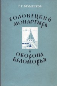 Книга Соловецкий монастырь и оборона Беломорья в XVI - XIX вв.