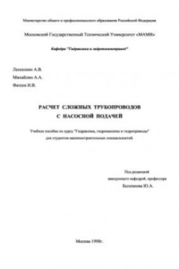 Книга Расчет сложных трубопроводов с насосной подачей.