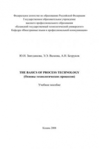 Книга The Basics of Process Technology (Основы технологических процессов)