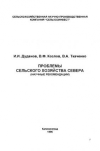 Книга Проблемы сельского хозяйства Севера (научные рекомендации)