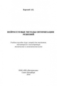 Книга Нейросетевые технологии оптимизации решений, учебное пособие