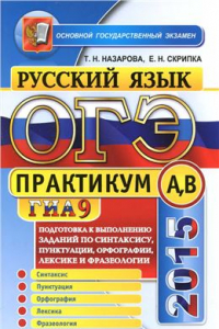 Книга ОГЭ (ГИА-9) 2015. Практикум по русскому языку: подготовка к выполнению заданий по синтаксису, пунктуации, орфографии, лексике и фразеологии