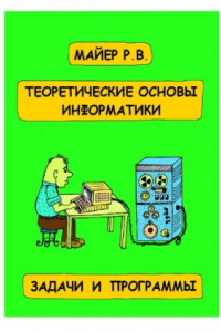 Книга Теоретические основы информатики. Задачи и программы на языке Pascal