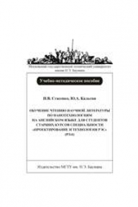Книга Обучение чтению научной литературы по нанотехнологиям на английском языке для студентов специальности «Проектирование и технология РЭС» (РЛ-6)