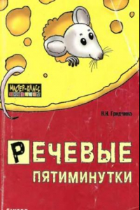 Книга Речевые пятиминутки : пособие для логопедов и воспитателей