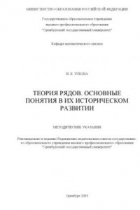 Книга Теория рядов. Основные понятия в их историческом развитии: Методические указания