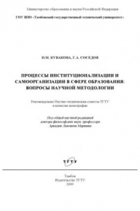 Книга Процессы институционализации и самоорганизации в сфере образования: Монография