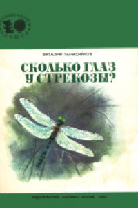 Книга Сколько глаз у стрекозы? . Для дошкольного возраста