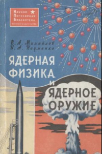 Книга Ядерная физика и ядерное оружие. Научно-популярная библиотека