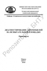 Книга Диагностирование автомобилей на испытательной площадке