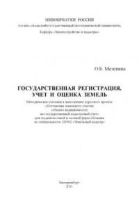 Книга Государственная регистрация, учет и оценка земель