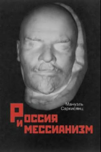 Книга Россия и мессианизм: к ''русской идее'' Н. А. Бердяева