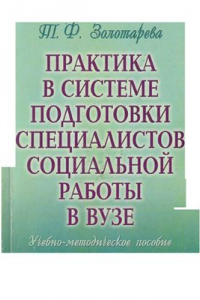 Книга Практика в системе подготовки специалистов социальной работы в вузе