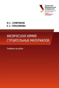 Книга Физическая химия строительных материалов : учебное пособие