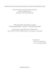 Книга Электродинамика. Теория излучения: Методические указания к практическим занятиям по курсу