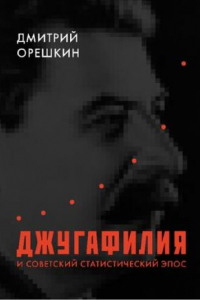 Книга Джугафилия или советский статистический эпос