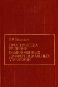 Книга Пространства решений обыкновенных дифференциальных уравнений