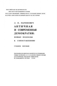 Книга Античная и современная демократия: новые подходы к сопоставлению