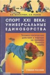 Книга Спорт XXI века: универсальные единоборства. Технико-тактические действия в партере на примере боевого самбо: учебное пособие по курсу ’’Физическое воспитание’’ для студентов, обучающихся по всем направлениям подготовки