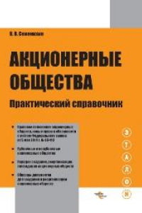 Книга Акционерные общества: Практический справочник