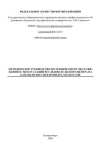 Книга Методическое руководство по техническому обслуживанию и эксплуатации исследовательского центра на базе ИК-Фурье спектрометра Nicolet 6700