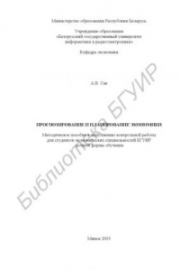 Книга Прогнозирование  и  планирование  экономики:  метод.  пособие  к  выполнению  контр.  работы  для  студ.  экон.  спец.  БГУИР  заоч.  формы  обуч.