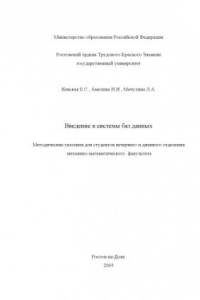 Книга Введение в системы баз данных. Методические указания для студентов вечернего и дневного отделения механико-математического факультета