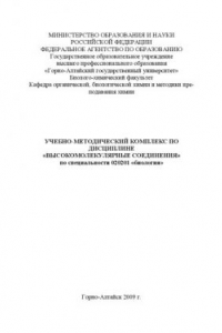 Книга Высокомолекулярные соединения: Учебно-методический комплекс для студентов, обучающихся по специальности ''Биология''