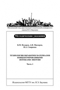 Книга Технология обработки материалов концентри-рованными потоками энергии. Ч. 1. Технология и оборудование электронно-лучевой обработки