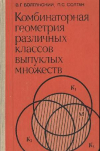 Книга Комбинаторная геометрия различных классов выпуклых множеств